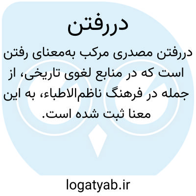 تصویر معنی دررفتن