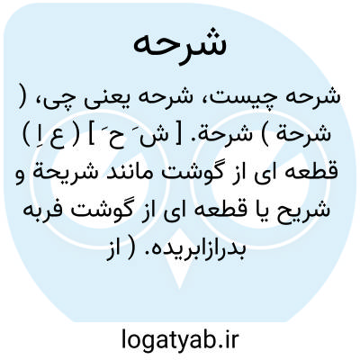 تصویر معنی شرحه