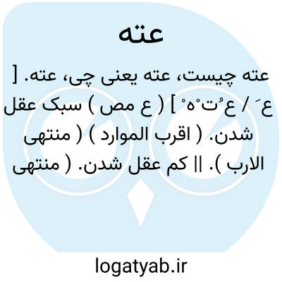 تصویر معنی عته