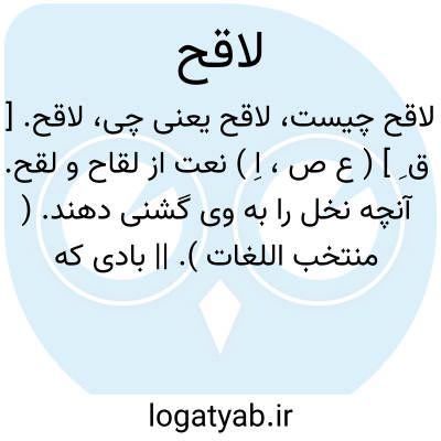 تصویر معنی لاقح