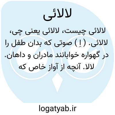 تصویر معنی لالائی