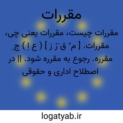 تصویر معنی مقررات