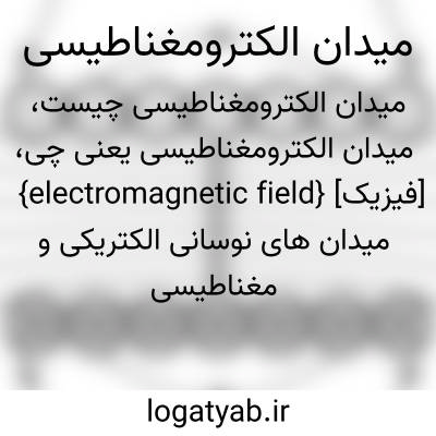 تصویر معنی میدان الکترومغناطیسی