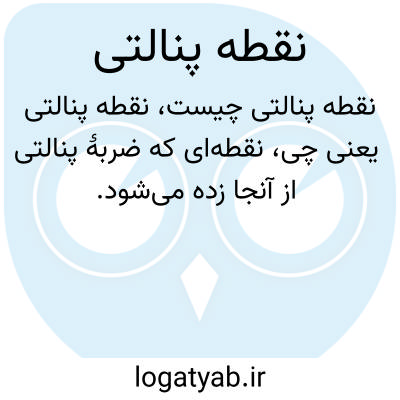 تصویر معنی نقطه پنالتی