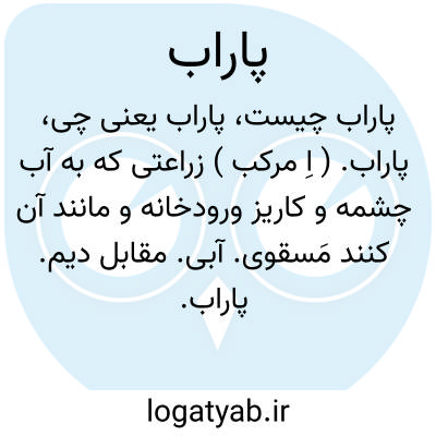 تصویر معنی پاراب