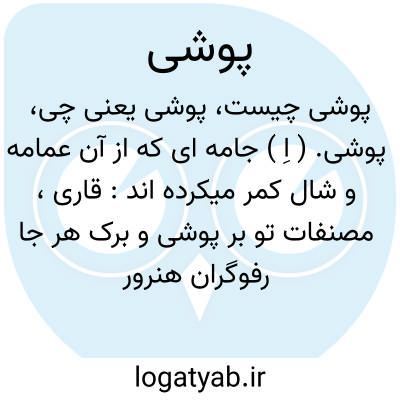 تصویر معنی پوشی