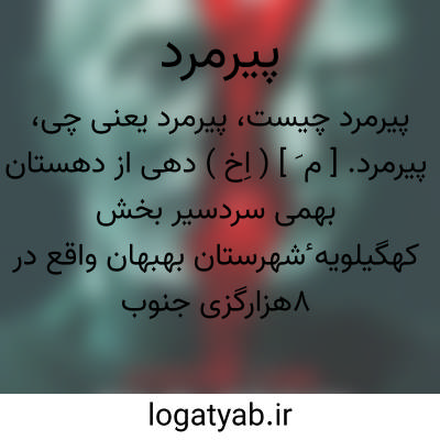 تصویر معنی پیرمرد