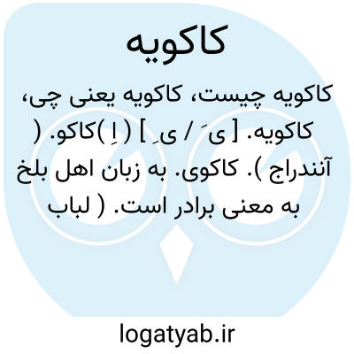 تصویر معنی کاکویه