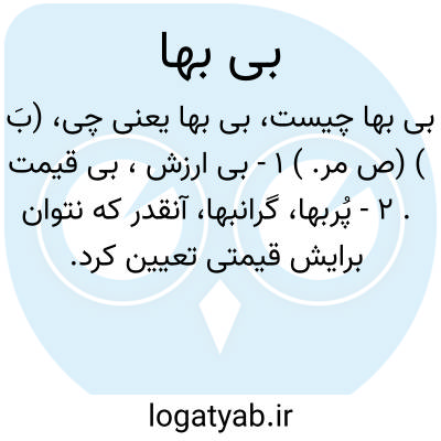 تصویر معنی بی بها