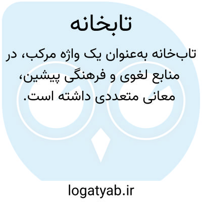 تصویر معنی تابخانه