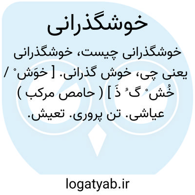 تصویر معنی خوشگذرانی