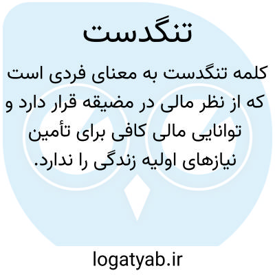 تصویر معنی تنگدست