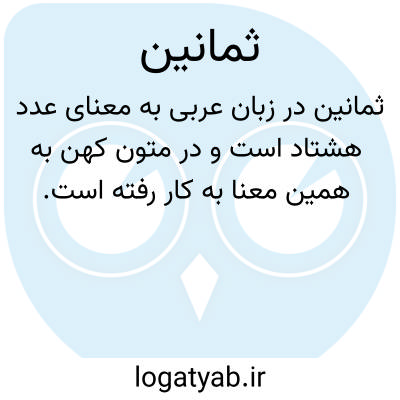 تصویر معنی ثمانین