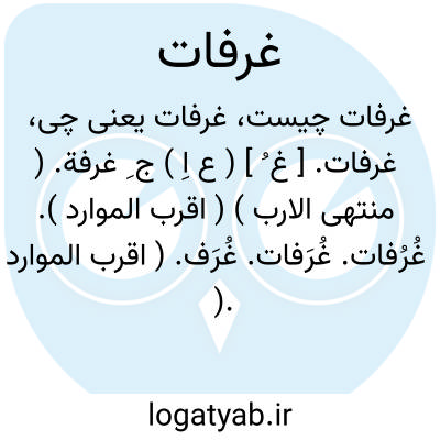 تصویر معنی غرفات