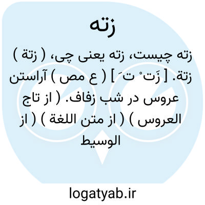 تصویر معنی زته
