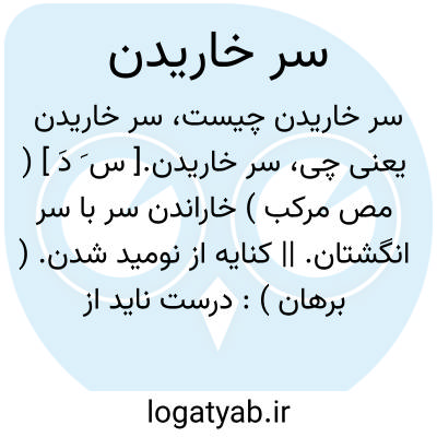 تصویر معنی سر خاریدن