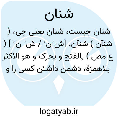 تصویر معنی شنان