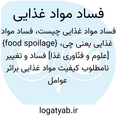 تصویر معنی فساد مواد غذایی
