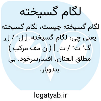 تصویر معنی لگام گسیخته