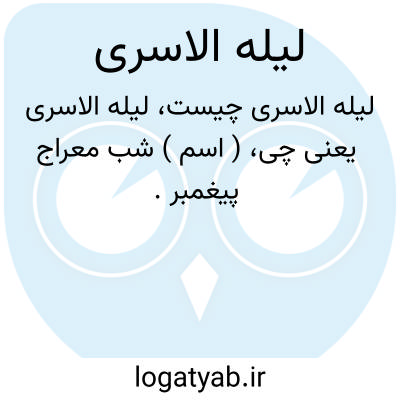 تصویر معنی لیله الاسری