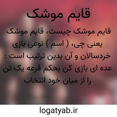 تصویر معنی قایم موشک