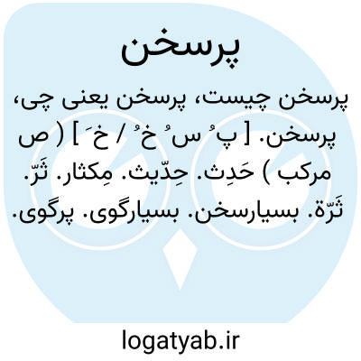 تصویر معنی پرسخن