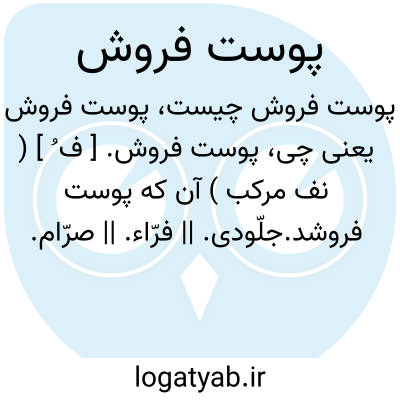 تصویر معنی پوست فروش