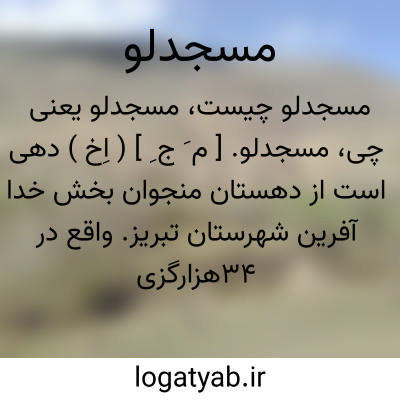 تصویر معنی مسجدلو