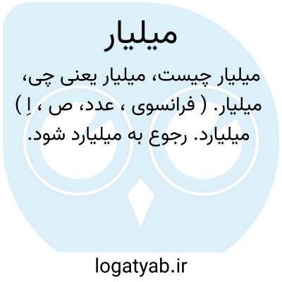 تصویر معنی میلیار