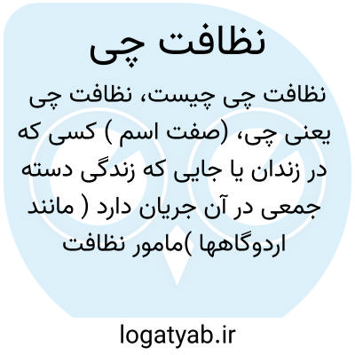 تصویر معنی نظافت چی