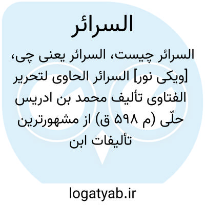 تصویر معنی السرائر