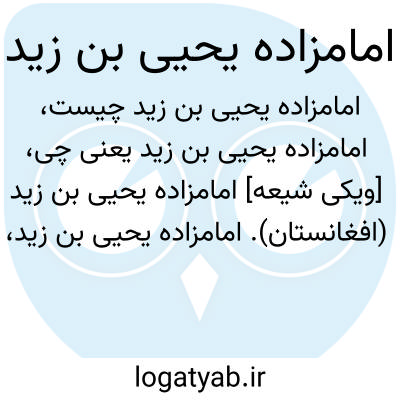 تصویر معنی امامزاده یحیی بن زید