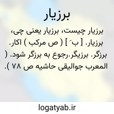 تصویر معنی برزیار