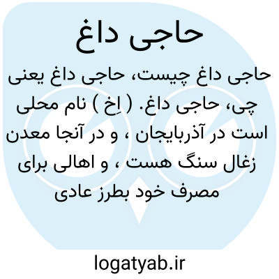 تصویر معنی حاجی داغ