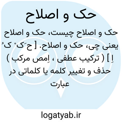 تصویر معنی حک و اصلاح