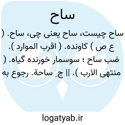 تصویر معنی ساح