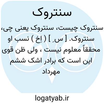 تصویر معنی سنتروک