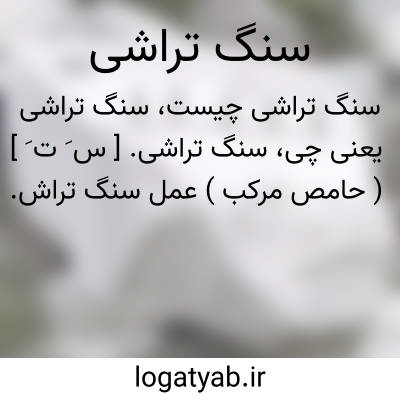 تصویر معنی سنگ تراشی