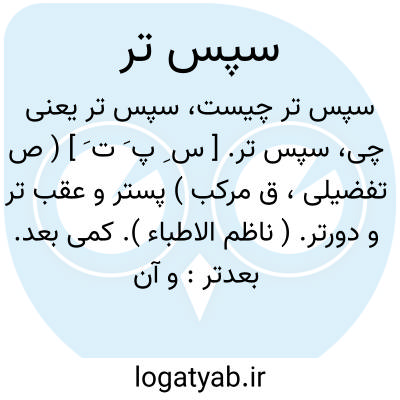 تصویر معنی سپس تر