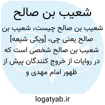 تصویر معنی شعیب بن صالح