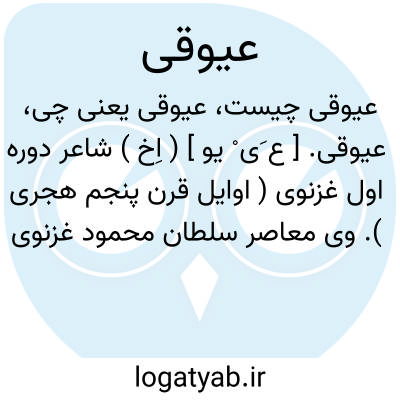 تصویر معنی عیوقی