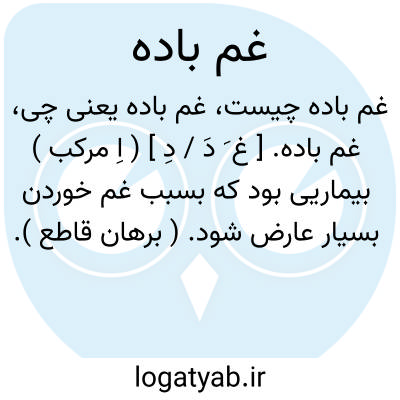 تصویر معنی غم باده