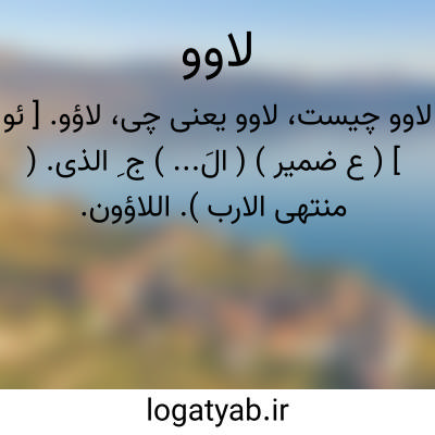 تصویر معنی لاوو