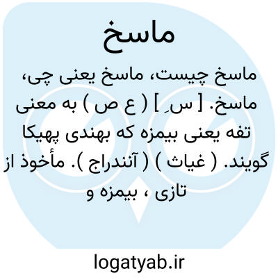 تصویر معنی ماسخ