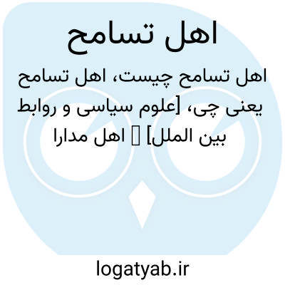 تصویر معنی اهل تسامح