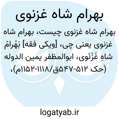 تصویر معنی بهرام شاه غزنوی