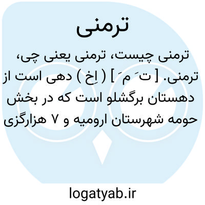 تصویر معنی ترمنی