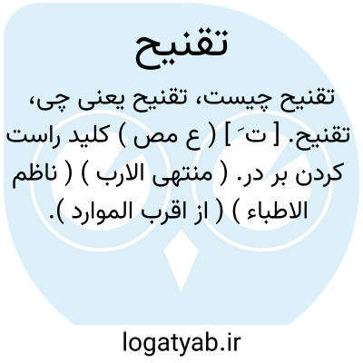 تصویر معنی تقنیح