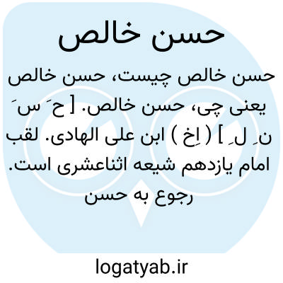 تصویر معنی حسن خالص