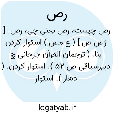 تصویر معنی رص